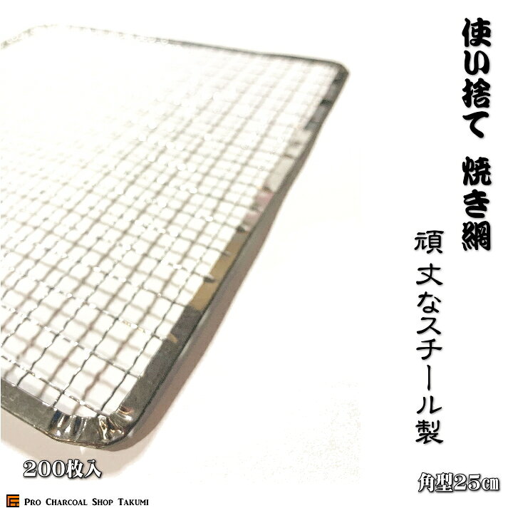 楽天市場】角型 25cm 200枚 業務用 焼網 金網 使い捨て 角 焼肉 焼き網  