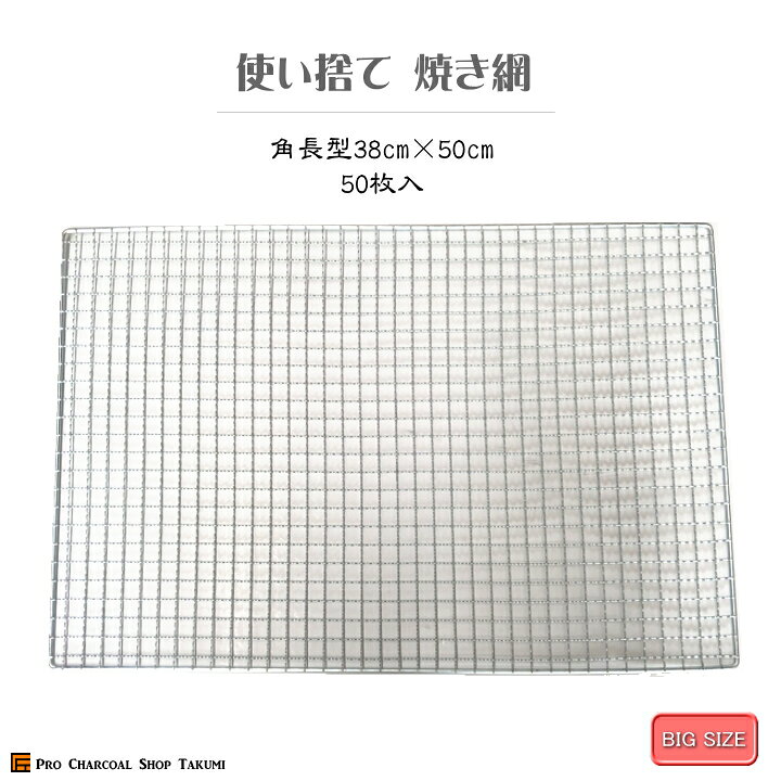 楽天市場】角型 38cm×50cm 50枚 長方形 焼網 金網 使い捨て 角長方 平 
