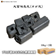 「2箱セット」 大雪 備長炭(オガ炭)10kg×2箱(20kg) 1級品 プロも納得の燃焼時間と火力♪ 炭 火鉢 成形炭…