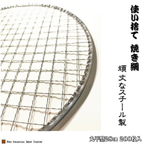 丸平型 28cm 200枚 丸網 業務用 焼網 金網 使い捨て 丸 平型 焼肉 焼き網 七輪 焼き キャンプ 焼き肉 しちりん フラット アミ バーベキュー 使い捨て網