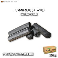 北海 備長炭 (オガ炭) 15kg 1級品 穴の無いオガ炭 プロも納得の燃焼時間と火力♪練り炭 成形炭 おが炭 オ…