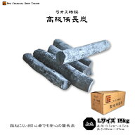 ラオス 備長炭 上丸 15kg Lサイズ 直径3.5cm〜4.5cm 長さ20cm〜27cm 防災用 飲食店 炭火焼♪業務用 飲食…