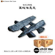 「2箱セット」 ラオス 備長炭 上割小 15kg×2箱(30kg) Lサイズ 直径2.0cm〜4.0cm 長さ20cm〜27cm 防災用 …