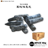 ラオス 備長炭 切小丸 15kg Mサイズ 直径1.5cm〜2.5cm 長さ11cm〜19cm 防災用 飲食店 炭火焼♪業務用 飲…