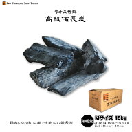 ラオス 備長炭 切割大 15kg Mサイズ 直径4.0cm〜6.0cm 長さ11cm〜19cm 防災用 飲食店 炭火焼♪業務用 飲…