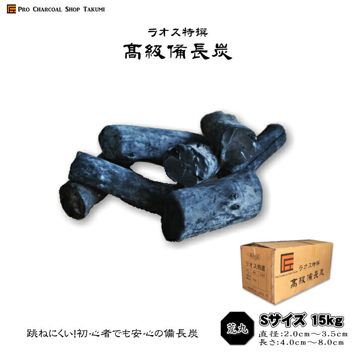 最大82%オフ! ラオス備長炭 上割大Lサイズ 15kgx4箱??60kg セット販売1送料 ラオス備長炭ss5cm前後15kgx4 60kg