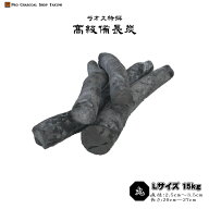 ラオス備長炭 丸 15kg Lサイズ 直径2.5cm〜3.5cm 長さ20cm〜27cm 飲食店 炭火焼 業務用 飲食店 焼鳥 炉端…