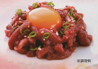 格安!　きざみ馬刺し　桜ユッケ　50g×2パック