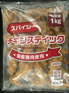 国産鶏使用　チキンスティック　スパイシー　1000g