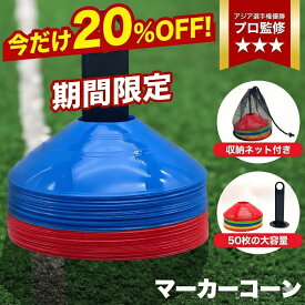 ★＼今だけ限定！20％OFF！／★【アジア選手権優勝】 プロ監修 陸上 マーカーコーン トレーニングコーン サッカー 野球 スポーツ パイロン 50枚セット 収納袋 SN-393-MS