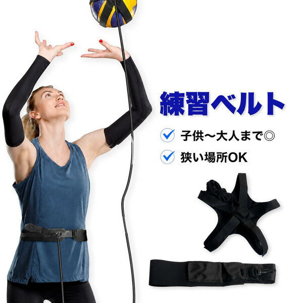 ★＼価格見直し！／★　バレーボール 練習器具 自主練 サーブ練習 1人用 トレーニング ベルト付き ボールホルダー 伸縮ストラップ 室内 ジュニア 大人 SN-416-BB