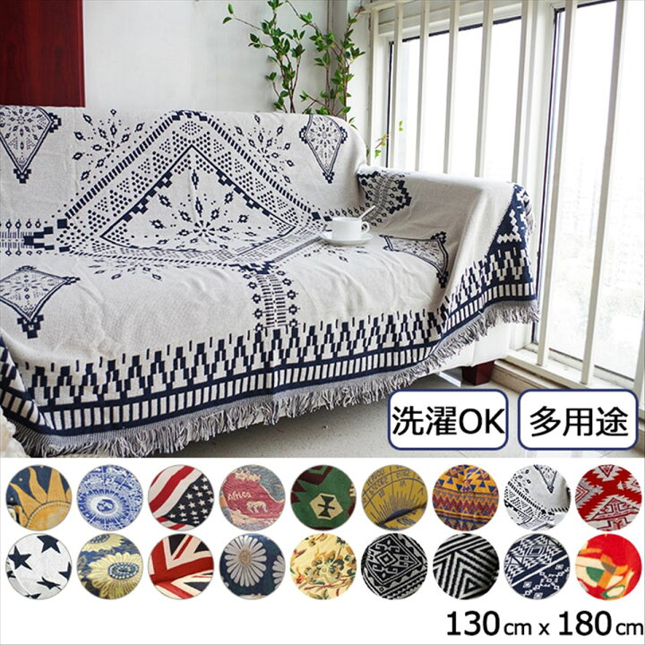 楽天市場 送料無料 マルチカバー ソファ 長方形 大判 ソファーカバー おしゃれ 130ｃm X 180ｃm Ml Cmc 住吉屋 楽天市場店