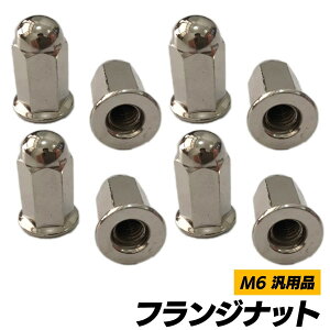 �܃i�b�g �}�t���[�i�b�g M6 �t�����W�i�b�g SN-265-FN ( 8�Z�b�g )