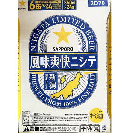 サッポロビール サッポロ新潟限定　風味爽快ニシテ350　1ケース　24本　　サッポロビールと新潟には深いつながりがあります サッポロビールの生みの親 育ての親は新潟人だった 新潟県与板町 現在 長岡市 出身の中川兵衛 サッポロビールの歴史はここから始まる