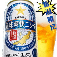 風味爽快にして 新潟 ビール 350ml 缶 24本 【ポイント2倍】 サッポロ 風味爽快ニシテ 爽快にして 新潟限…