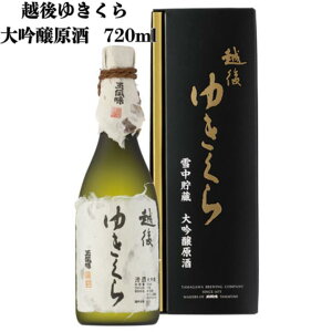 数量限定 玉川 越後ゆきくら 雪中貯蔵 大吟醸原酒 720ml 日本酒 雪室熟成 低温熟成 越後 地酒 旨口 香り豊か なめらか 人気 贈答用 ギフト