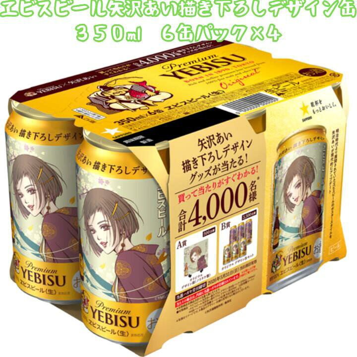 楽天市場】ヱビス ビール 350ml 缶 6缶パック 矢沢あい 限定 ﾃﾞｻﾞｲﾝ 缶
