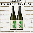 送料無料 2024年ワイングラスでおいしい日本酒 最高金賞受賞 田友 純米吟醸 720ml×2本 箱なし 日本酒 晩酌 日本酒 御中元 御歳暮 贈答 贈り物 お奨め 酒 瓶 人気 父 母 初心者 成人 美味しい 新潟 退職 ギフト お返し 女性 男性