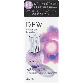 カネボウ DEW キャビアドットブースター 美滴導入美容液 アメジストカラーボトル 40ml