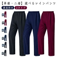 透湿防水 レインパンツ ウエストゴム 2タイプ選べる 単層 二層 男女兼用 L~XXXL メンズ レディース 登山 …
