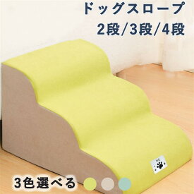 ドッグスロープ 2段 3段 4段 スロープ犬 階段 ステップ ペット用 ドッグステップ ペットスロープ ペットステップ クッション 撥水 踏み台 犬用品 小型犬 短足犬 老犬 シ パピー 室内犬