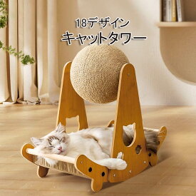 18デザイン キャットタワー ボール 爪とぎ 爪とぎポール 猫ベッド ねこ ぐるぐるボール 段ボール サイザル麻 麻縄 ペット用 おもちゃ おしゃれ 四季適 猫用品 運動不足対策 遊園地