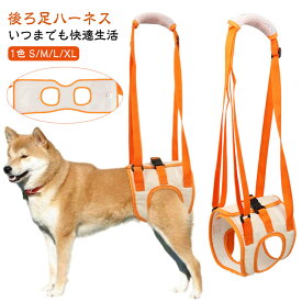 介助 介護用 後ろ足ハーネス 犬 介護用品 後ろ足 補助 イヌ 犬用 ハーネス リハビリ 老犬 小型犬 中型犬 ドッグハーネス おすすめ シニア 歩行補助 歩行サポート 介護 術後 散歩
