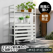 楽天市場】屋外 スチールラック（エアコン室外機カバー｜エクステリア 