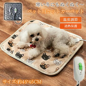 ホットカーペット ペット用 ヒーターマット 45*45cm ホットマット ペット電気毛布 ペットベッド 防水 犬 室内 暖かい 猫