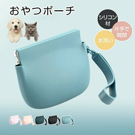 犬 トリーツポーチ おやつポーチ おやつケース 携帯用ゴミ箱 携帯ゴミ入れ 収納ポーチ シリコン ペット 持ち運び ゴミ箱 小さい しつけ 可愛い 収納 お散歩バッグ 軽量 おしゃれ