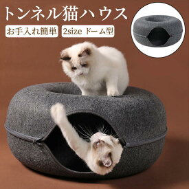 猫 ベッド ドーム キャットハウス 猫ハウス 窓付き キャットトンネル ドーム型 ねこハウス おもちゃ 玩具トンネル 丈夫 耐磨 洗える 室内用 遊び 家 ソファー