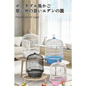 オカメインコ ケージ 丸型 鳥小屋 鸚哥 エサ入れ2個 バードケージ ハンドル付き 文鳥 ケージ 小さい とりかご インテリア 鳥籠 持ち運び 鳥かご おしゃれ 鳥