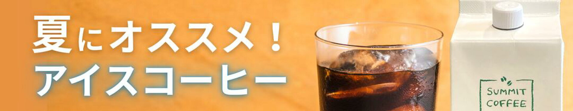 夏 ギフト｜アイスコーヒー