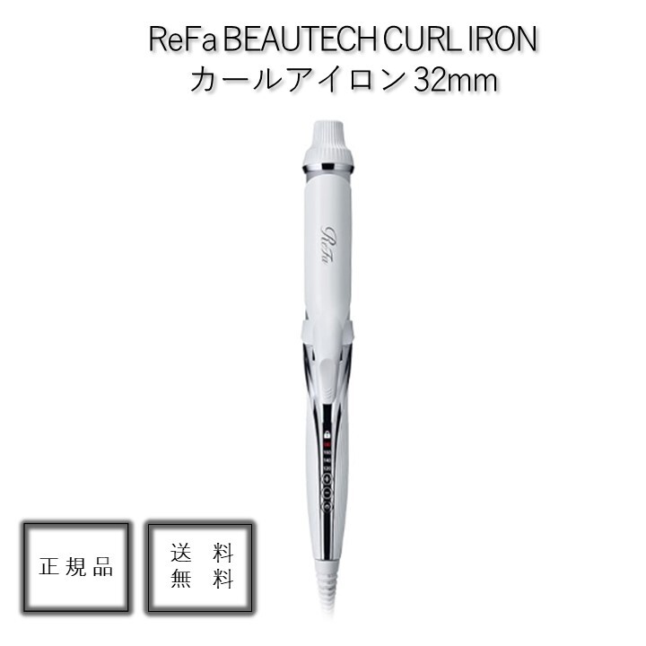 【送料無料】【正規品】ReFa リファビューテック カールアイロン 32 ホワイト | アンド ビジュー
