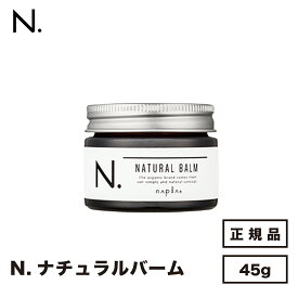 【正規品】ナプラ N.ナチュラルバーム 45g
