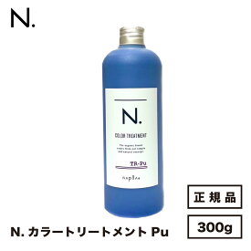 【正規品】ナプラ N.カラートリートメント Pu パープル