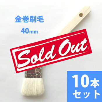 金巻刷毛40mm10本セット