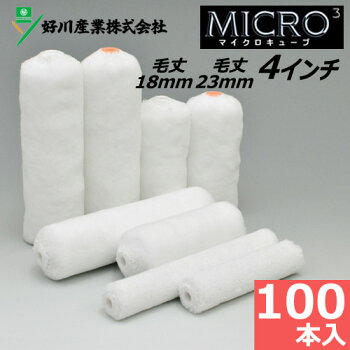 スモールローラー4"【マイクロキューブ】(毛丈18mm、23mm)100本入り