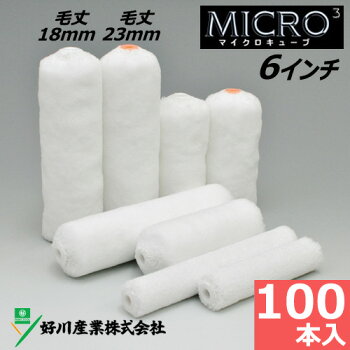 スモールローラー6"【マイクロキューブ】(毛丈18mm、23mm)100本入り