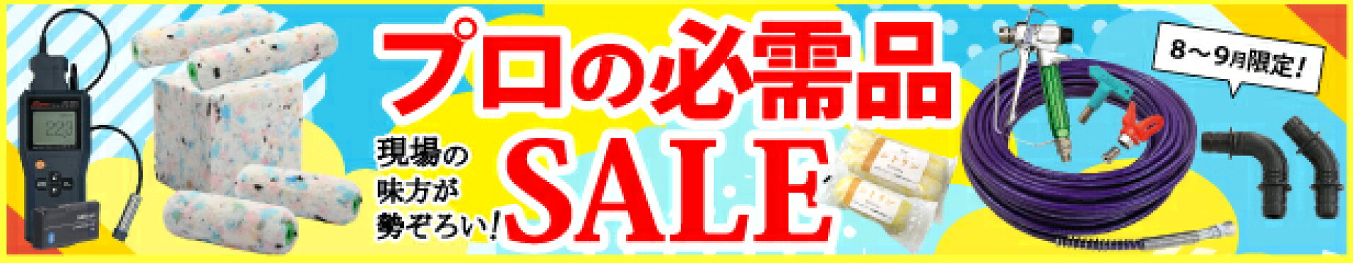 今月のセール