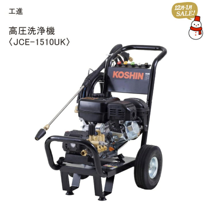 楽天市場】【12月～1月特価！】工進 エンジン式高圧洗浄機 【JCE 