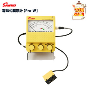 10月特価!サンコウ電子 電磁式膜厚計【Pro-W】【Pro-2後継品】