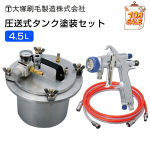 10月特価!大塚 マルテー 圧送式タンク塗装セット スプレーガンO-Light2+圧送タンク4.5L+ツインホース 3M