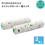 【8月～9月特価】 大塚刷毛製造 デコペンツール エイジングローラー6インチ 2本入り