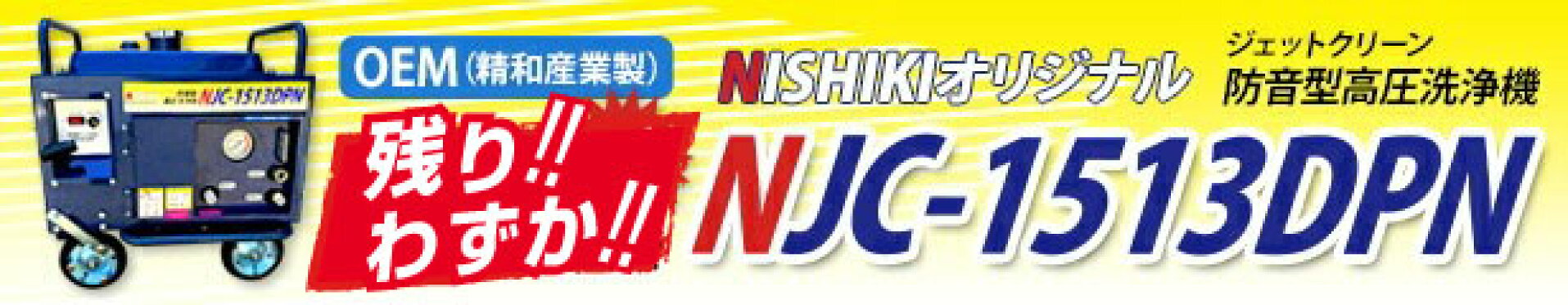 NJC高圧洗浄機