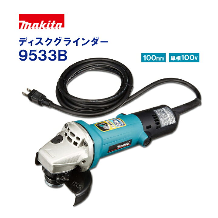 楽天市場】マキタ(makita)ディスクグラインダー【9533B】本体のみ 単相 