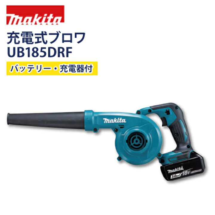 楽天市場】マキタ(makita) 充電式ブロワ【UB185DRF】リチウムイオン 