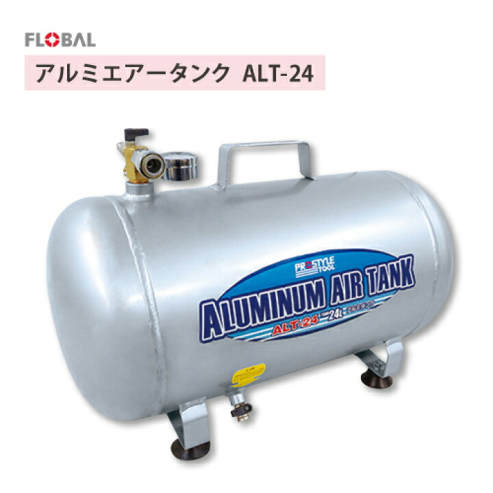 楽天市場】フローバル アルミエアータンク【ALT-24】サブタンク 空気 