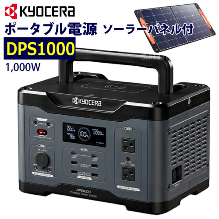 楽天市場】京セラ ポータブル電源【DPS1000】ソーラーパネル（PSP100 