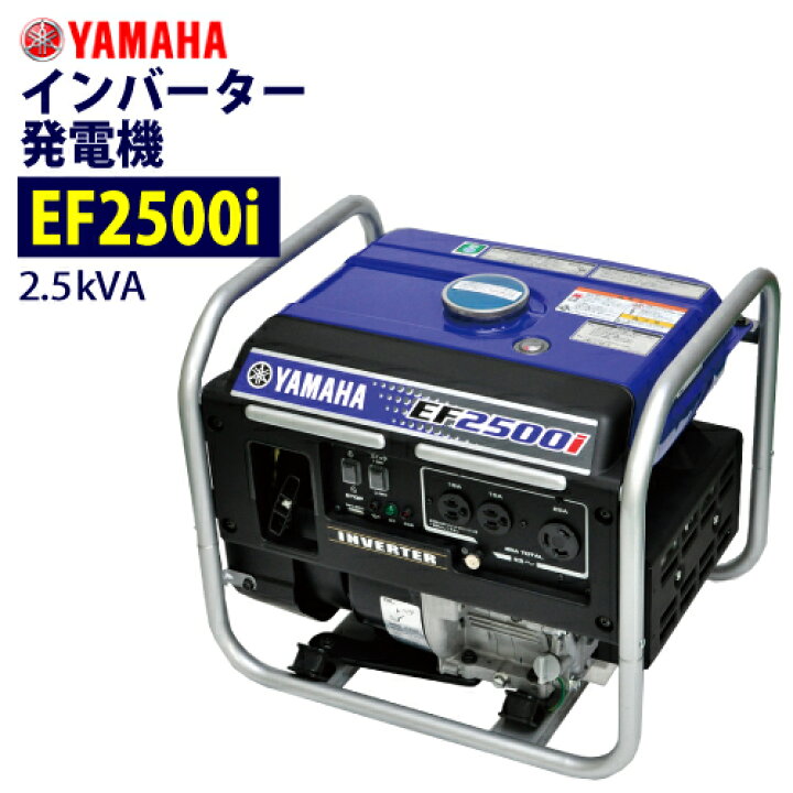 楽天市場】ヤマハ インバーター発電機 【EF2500i】 : サミーショップ